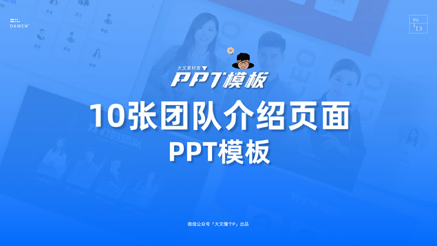 我们的团队――10张团队人物介绍排版方案PPT模板